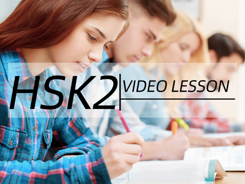 Chinese video lessons HSK level 2